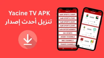 تطبيق yacine iptv على الأيفون ياسين تي في يوفر وصولاً سلسًا لمحتوى تلفزيوني متنوع